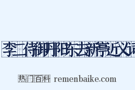 李二侍御丹阳东去新亭近义词是什么意思的图片
